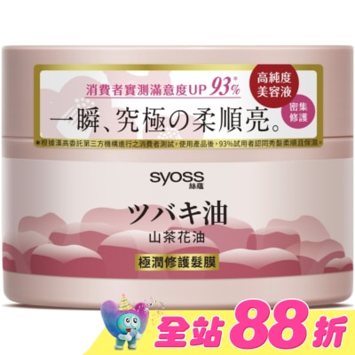 絲蘊 syoss - 絲蘊極潤修護髮膜200ml(山茶花油)