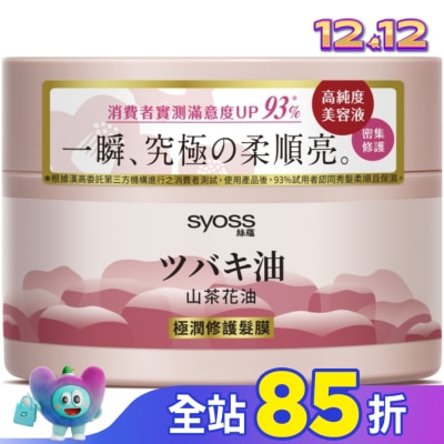 絲蘊 syoss 絲蘊極潤修護髮膜200ml(山茶花油)