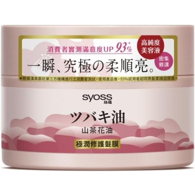 絲蘊 syoss 絲蘊極潤修護髮膜200ml(山茶花油)