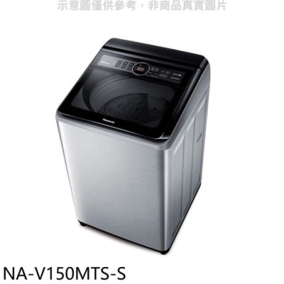 PANASONIC 國際牌 Panasonic國際牌【NA-V150MTS-S】15公斤變頻不鏽鋼外殼洗衣機