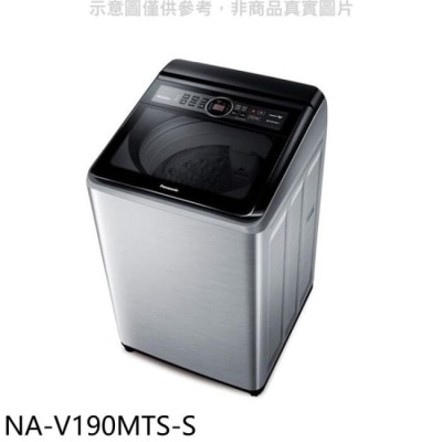 PANASONIC 國際牌 Panasonic國際牌【NA-V190MTS-S】19公斤變頻不鏽鋼外殼洗衣機