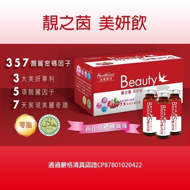 海優斯特Healthiest-靚之茵美妍飲20ml-8入/盒