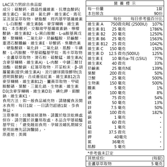 【LAC利維喜】活力男用綜合維他命90錠
