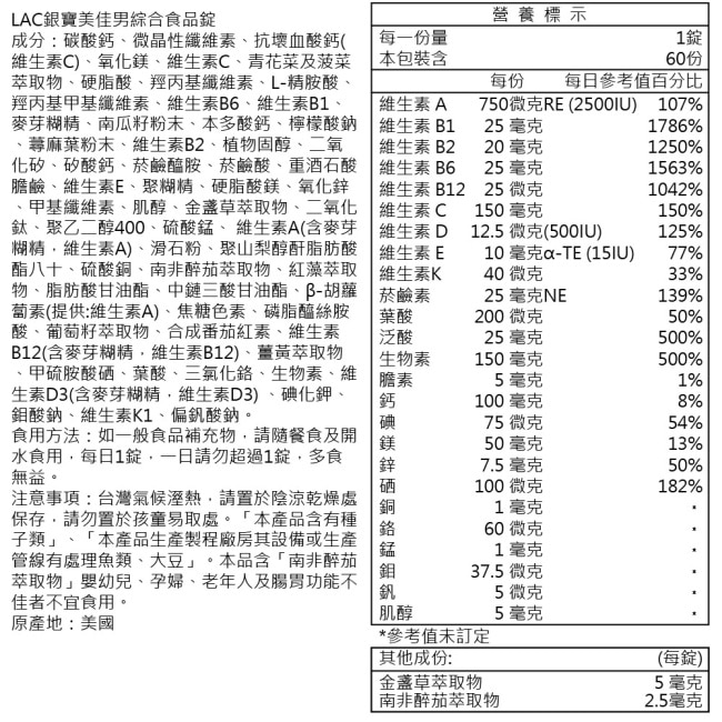 【LAC利維喜】銀寶美佳男用綜合維他命60錠(50+適用/精胺酸/B群/鋅/茄紅素/南瓜籽)