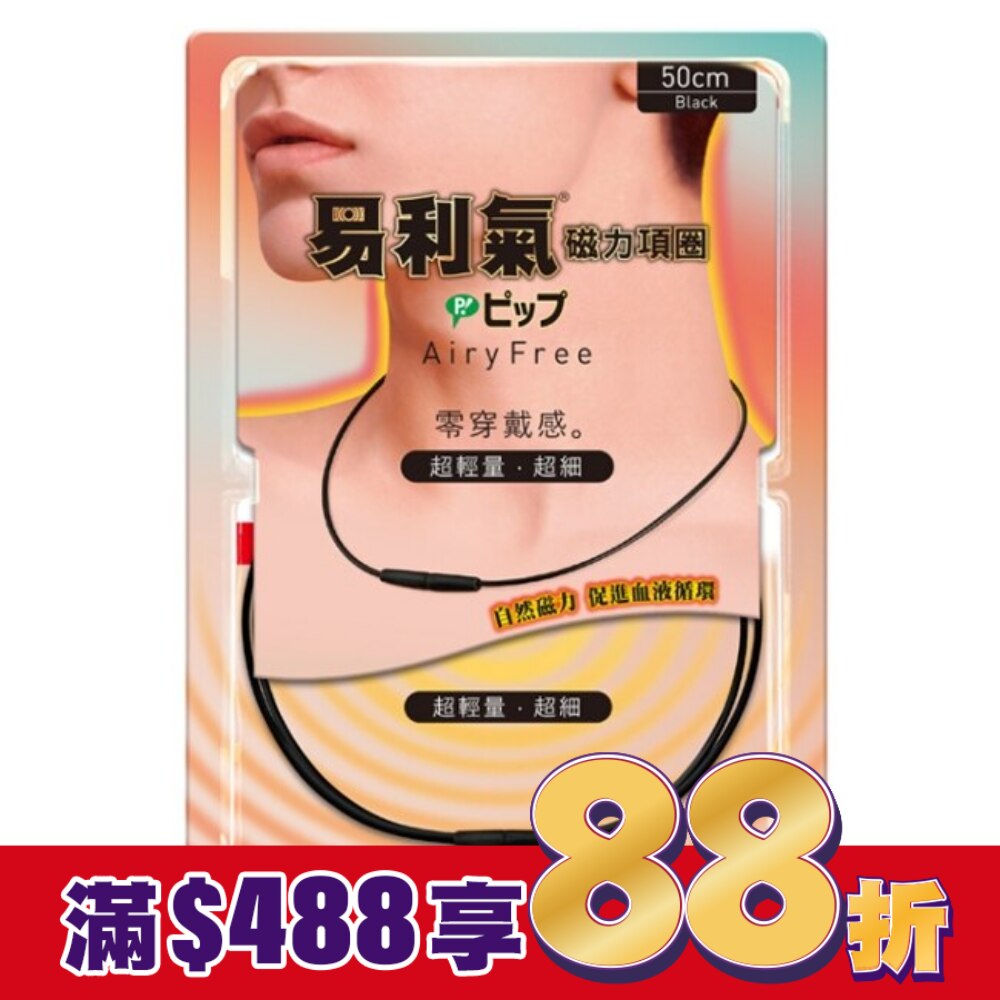 易利氣磁力項圈AiryFree (黑色 50cm)