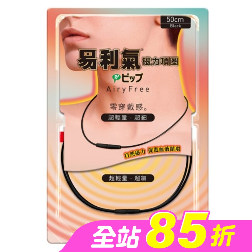 易利氣磁力項圈AiryFree (黑色 50cm)