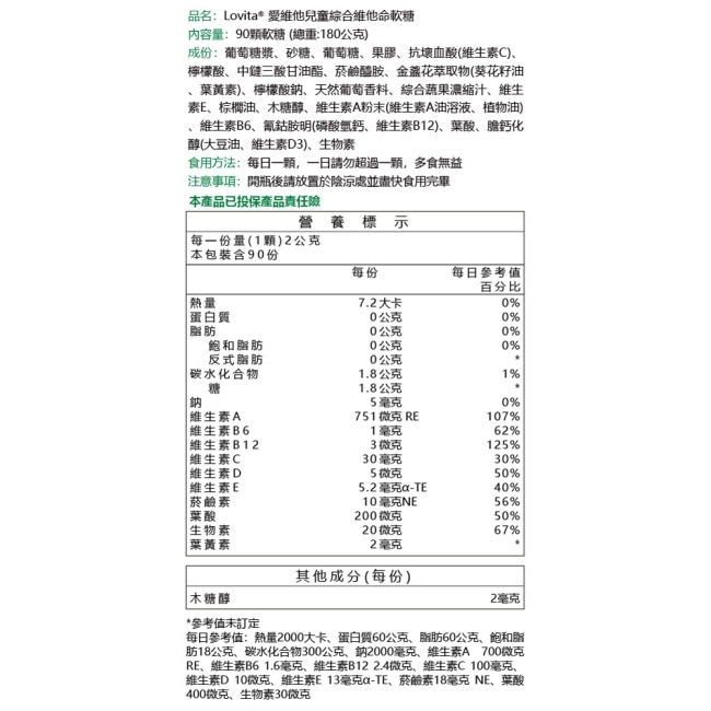 Lovita 愛維他 兒童綜合維他命軟糖(90顆)