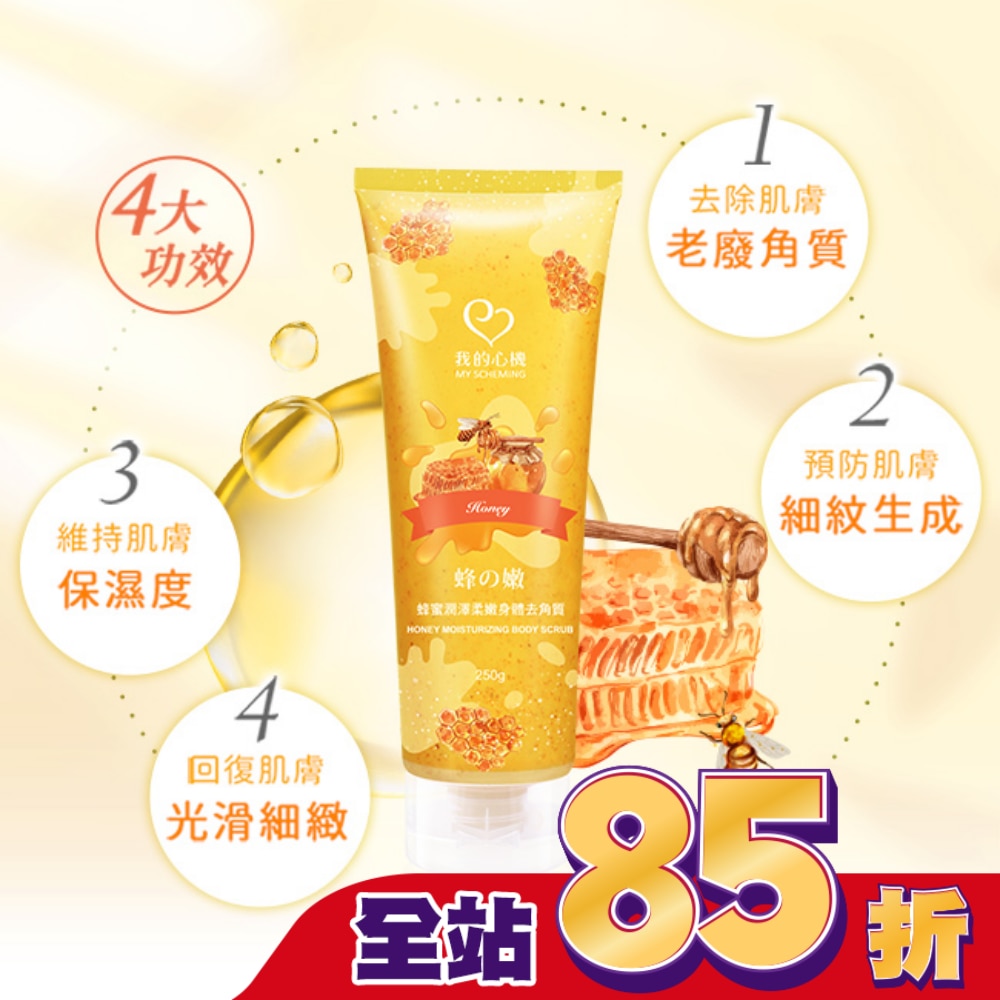 我的心機 蜂蜜潤澤柔嫩身體去角質250g