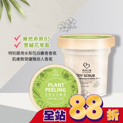 My Scheming 我的心機 - 我的心機 水梨花白麝香淨嫩身體去角質400g