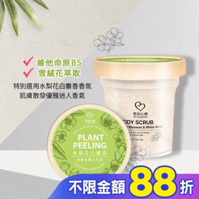 My Scheming 我的心機 我的心機 水梨花白麝香淨嫩身體去角質400g