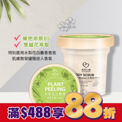 My Scheming 我的心機 我的心機 水梨花白麝香淨嫩身體去角質400g