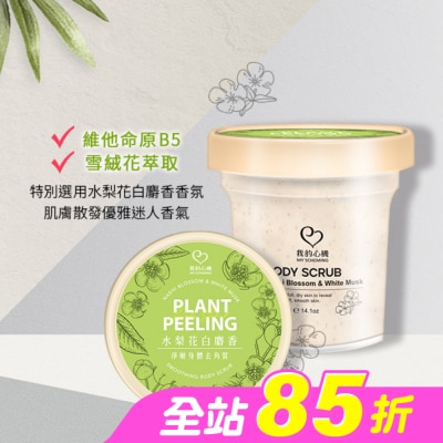 My Scheming 我的心機 - 我的心機 水梨花白麝香淨嫩身體去角質400g