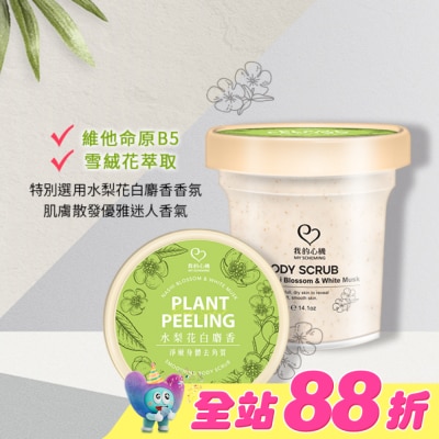 My Scheming 我的心機 - 我的心機 水梨花白麝香淨嫩身體去角質400g