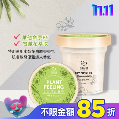 My Scheming 我的心機 我的心機 水梨花白麝香淨嫩身體去角質400g