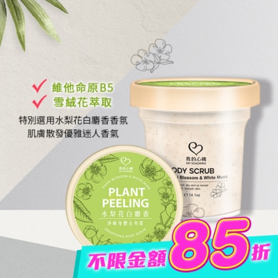 My Scheming 我的心機 - 我的心機 水梨花白麝香淨嫩身體去角質400g image