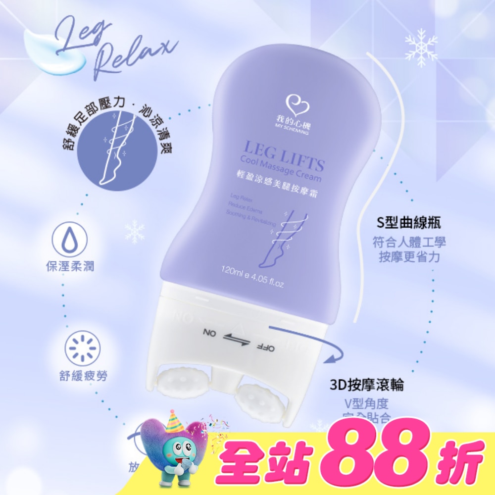 我的心機 輕盈涼感美腿按摩霜120ml