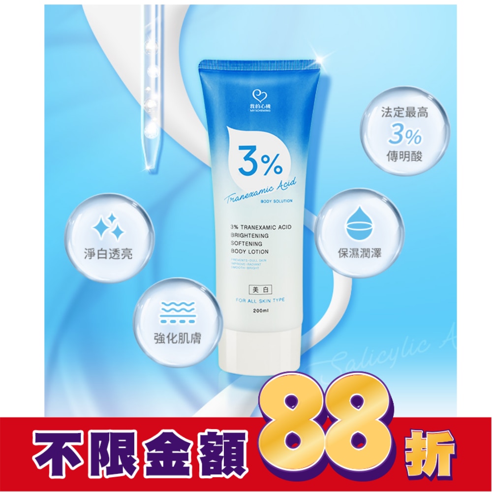 我的心機 3%傳明酸淨透嫩白身體乳200ml