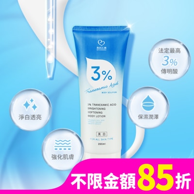 My Scheming 我的心機 我的心機 3%傳明酸淨透嫩白身體乳200ml