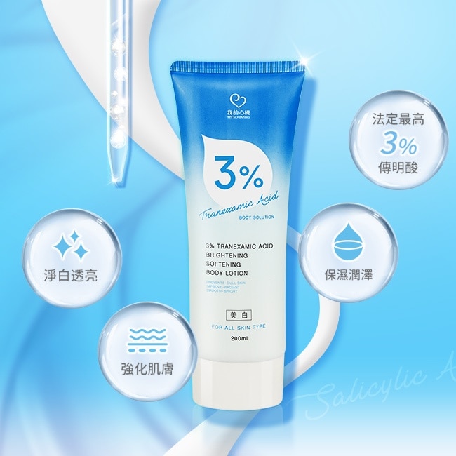 我的心機 3%傳明酸淨透嫩白身體乳200ml