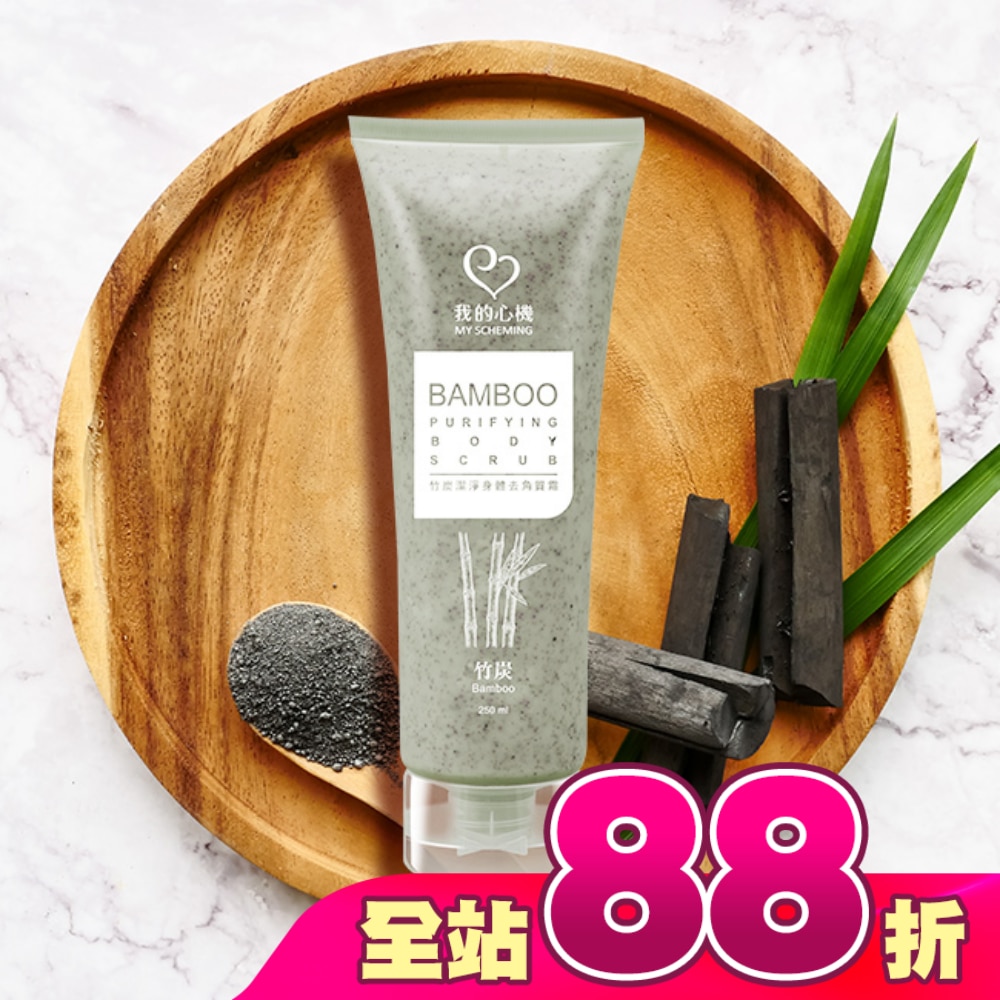 我的心機 竹炭潔淨身體去角質霜250ml