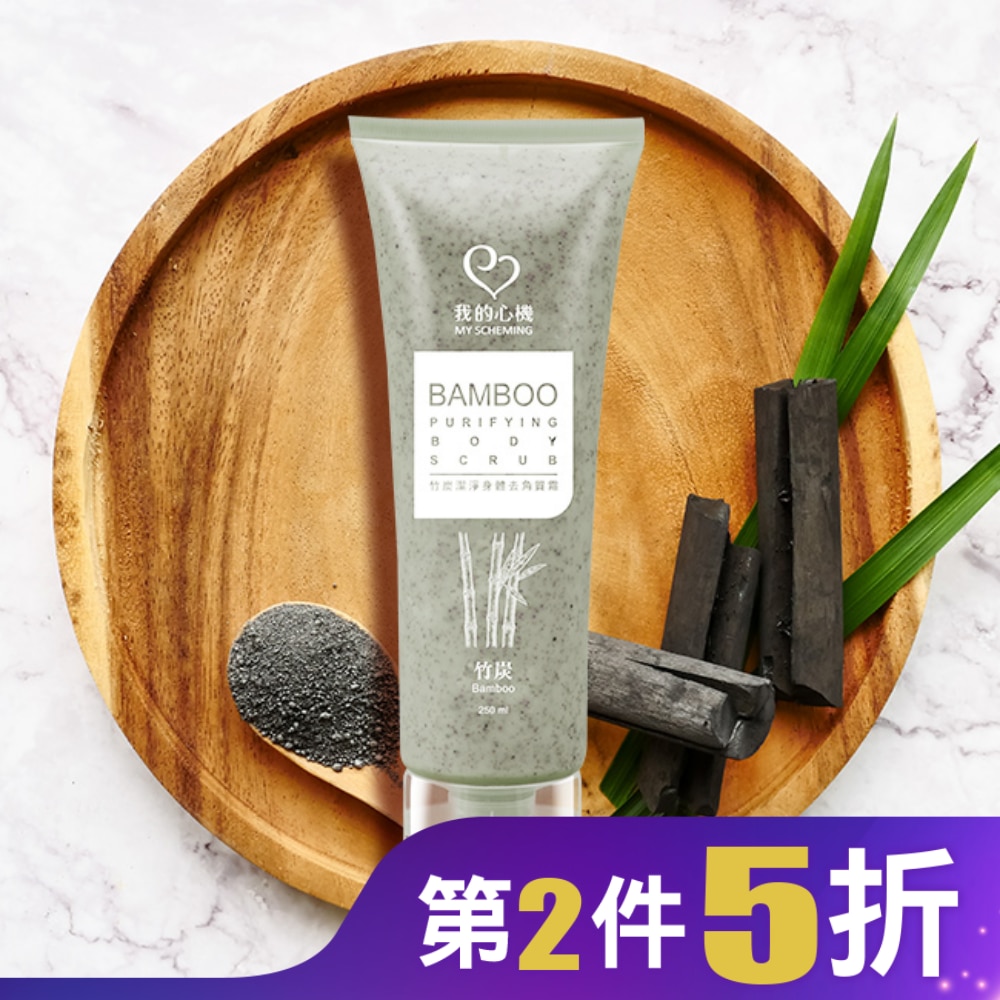 我的心機 竹炭潔淨身體去角質霜250ml