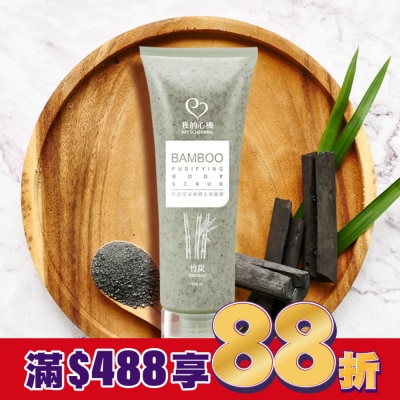 My Scheming 我的心機 我的心機 竹炭潔淨身體去角質霜250ml