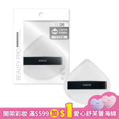 Solone Solone訂製舒芙蕾海綿(加大款)/扇形