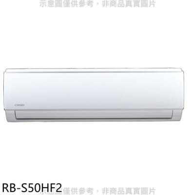 CHIMEI 奇美 奇美【RB-S50HF2】變頻冷暖分離式冷氣內機