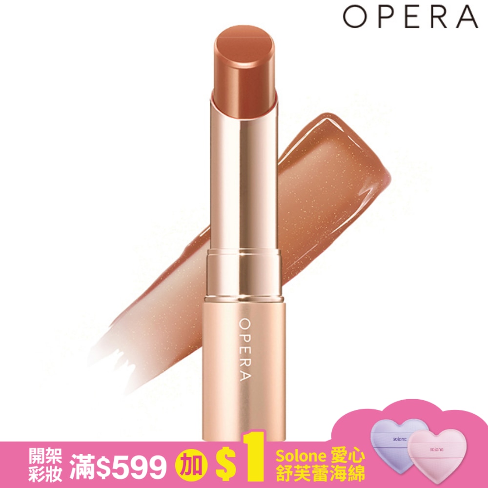 OPERA渲漾水色唇膏N-13透褐