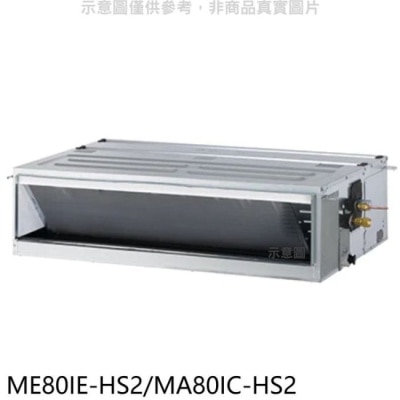 TECO 東元【ME80IE-HS2/MA80IC-HS2】變頻吊隱式分離式冷氣
