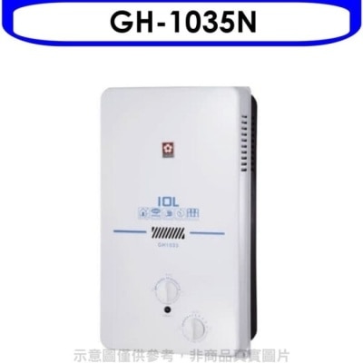 SAKURA 櫻花【GH-1035N】10公升ABS防空燒熱水器ABS式天然氣(全省安裝)(送5%購物金)