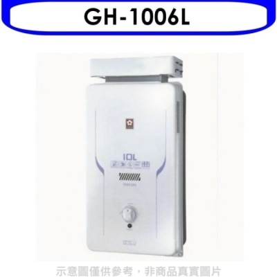 SAKURA 櫻花【GH-1006L】10公升抗風熱水器桶裝瓦斯(含標準安裝)(送5%購物金)