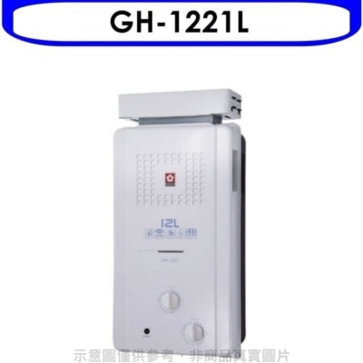 SAKURA 櫻花【GH-1221L】12公升ABS抗風型防空燒熱水器桶裝瓦斯(含標準安裝)
