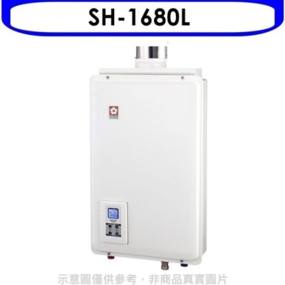 SAKURA 櫻花【SH-1680L】16公升強制排氣熱水器桶裝瓦斯(含標準安裝)(送5%購物金)