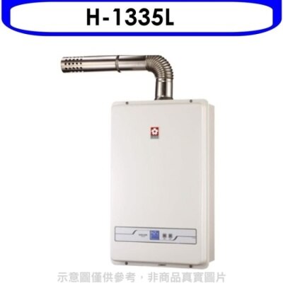SAKURA 櫻花【H-1335L】13公升強制排氣(與H1335/H-1335熱水器(含標準安裝)(送5%購物金)