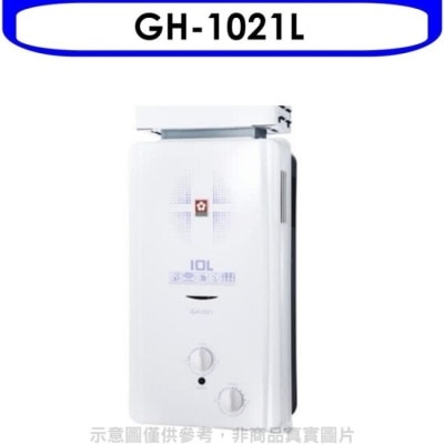 SAKURA 櫻花【GH-1021L】10公升抗風型ABS防空燒熱水器桶裝瓦斯(含標準安裝)(送5%購物金)