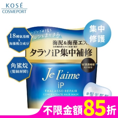 KOSECOSMEPORT Je l’aime爵戀 iP海洋精華集中修護髮膜 200g