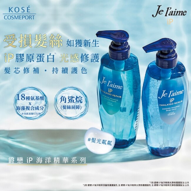 Je l’aime爵戀 iP海洋精華集中修護髮膜 200g