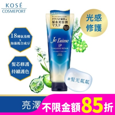 KOSECOSMEPORT Je l’aime爵戀 iP海洋精華亮澤修護護髮膜 230g