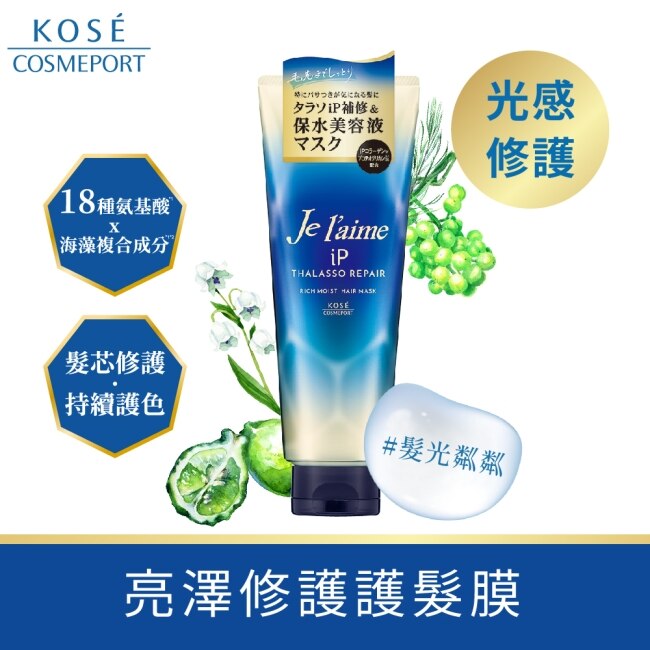 Je l’aime爵戀 iP海洋精華亮澤修護護髮膜 230g