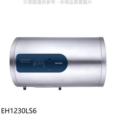 SAKURA 櫻花【EH1230LS6】12加侖倍容橫掛式儲熱式電熱水器(含標準安裝)(送5%購物金)