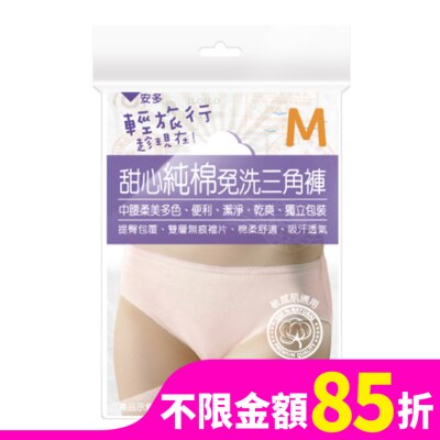 ANDOU 輕旅行甜心純棉免洗三角褲 M 4’s