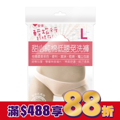 ANDOU 輕旅行甜心純棉低腰免洗褲 L 4’s