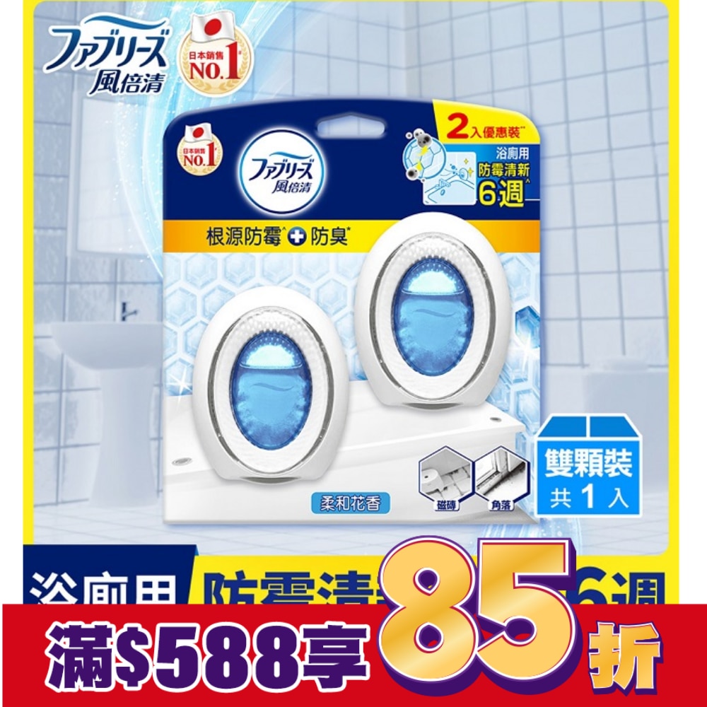 風倍清浴廁用防霉防臭劑 柔和花香 2入裝