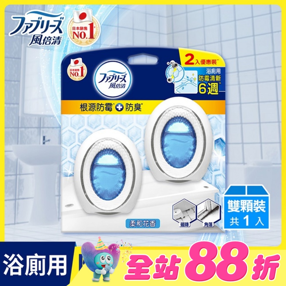 風倍清浴廁用防霉防臭劑 柔和花香 2入裝