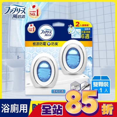 日本風倍清 風倍清浴廁用防霉防臭劑 柔和花香 2入裝