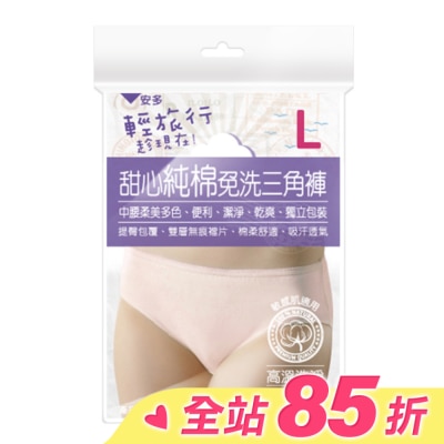 ANDOU 輕旅行甜心純棉免洗三角褲 L 4’s