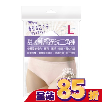 ANDOU 輕旅行甜心純棉免洗三角褲 L 4’s