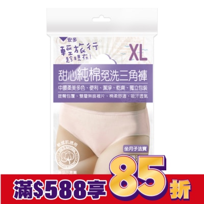 ANDOU 輕旅行甜心純棉免洗三角褲 XL 4’s
