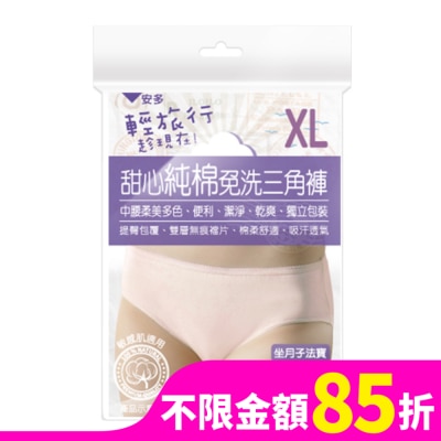 ANDOU 輕旅行甜心純棉免洗三角褲 XL 4’s